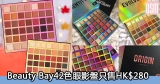 網購Beauty Bay42色眼影盤只售HK$280+免費直送香港