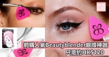 網購人氣Beautyblender眼線神器 只需HK$120+(需運費)直運香港/免費澳門