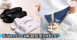 網購Birkenstock鞋款低至HK$195+免費直運香港/澳門