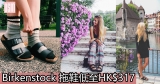 網購Birkenstock 拖鞋低至HK$317+免費直運香港/澳門