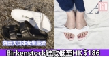 網購Birkenstock鞋款低至HK$186+免費直運香港/澳門