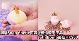網購超可愛Soap Cherie蛋糕造型肥皂+需轉運香港/澳門