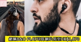 網購B&O PLAY耳筒喇叭低至HK$1,870+免費直運香港/澳門