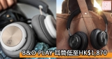 網購B&O PLAY 耳筒低至HK$1,870+免費直運香港/澳門