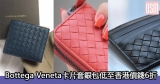 網購Bottega Veneta卡片套銀包低至香港價錢6折+免費直運香港/澳門