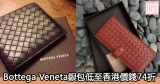 網購Bottega Veneta銀包低至香港價錢74折+免費(限時)直運香港/澳門
