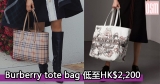 網購Burberry tote bag低至HK$2,200+直送香港/澳門