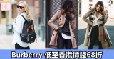 Burberry 低至香港價錢68折+直運香港/澳門