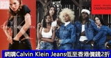 網購Calvin Klein Jeans低至香港價錢2折+免費直運香港澳門