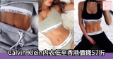 網購Calvin Klein內衣低至香港價錢57折+免費直運香港