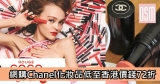 網購Chanel化妝品低至香港價錢72折＋直運香港／澳門