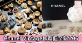 Chanel Vintage耳環低至$2,206+直送香港/澳門