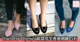 網購Charlotte Olympia鞋款低至香港價錢45折+直運香港/澳門