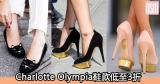 網購Charlotte Olympia鞋款低至3折+免費(限時)直運香港/澳門