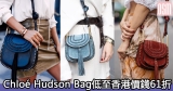 網購Chloé Hudson Bag低至香港價錢61折+免費直運香港/澳門