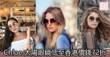 網購Chloe 太陽眼鏡低至香港價錢72折+直運香港/澳門