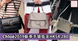 網購Chloé 2019新季手袋低至HK$4,280+免費直運香港/澳門