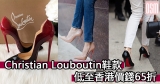 英國網購Christian Louboutin鞋款低至香港價錢65折+免費直運香港/澳門