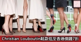 網購Christian Louboutin鞋款低至香港價錢7折+免費直運香港/澳門