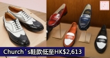 網購Church’s鞋款低至HK$2,613+免費直運香港/澳門