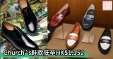 網購Church’s鞋款低至HK$1,152+免費直運香港/澳門