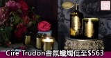 Cire Trudon香氛蠟燭低至$563+(限時)免費直運香港/澳門
