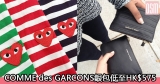 網購COMME des GARCONS銀包低至HK$575+免費直運香港/澳門