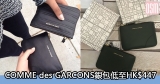 網購COMME des GARCONS銀包低至HK$447+免費直運香港/澳門