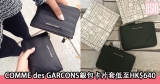 網購COMME des GARCONS銀包卡片套低至HK$640+免費直運香港/澳門