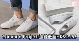 網購Common Projects波鞋低至HK$2,163+免費直運香港/澳門