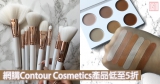 網購Contour Cosmetics產品低至5折+直送香港/澳門