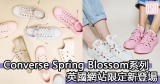Converse Spring Blossom系列英國網購新登場+直送香港