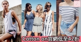 Cotton on官網低至42折+免費直運香港/(需運費)澳門