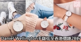 網購DW手錶低至香港價錢28折+免費直運香港/澳門