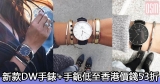 網購新款DW手錶+手鈪低至香港價錢53折+免費直運香港/澳門
