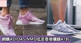 網購ADIDAS NMD低至香港價錢41折+直運香港/澳門