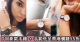 網購DW 新款手錶 + 手鈪低至香港價錢55折+免費直運香港/澳門
