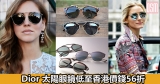 網購Dior 太陽眼鏡低至香港價錢56折+直運香港/澳門