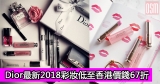 網購Dior最新2018彩妝低至香港價錢67折+直運香港/澳門