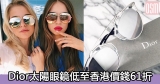 Dior太陽眼鏡低至香港價錢61折+直運香港/澳門