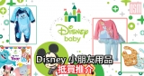 Disney Baby 用品抵買推介+直運香港/澳門