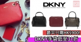 網購DKNY手袋最平只需HK$900+直運香港/澳門