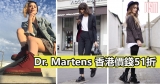 Dr. Martens 香港價錢51折+免費送香港/澳門