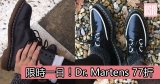 限時一日！Dr.Martens 77折+直送香港/澳門