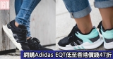 網購Adidas EQT低至香港價錢47折+直運香港/澳門