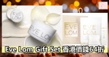 Eve Lom聖誕Gift Set香港價錢64折+免費直運香港/澳門