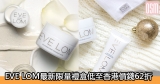 網購EVE LOM最新限量禮盒低至香港價錢62折+免費直運香港/澳門