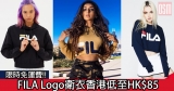 FILA Logo衛衣香港低至HK$85+（限時）免費直運香港/澳門