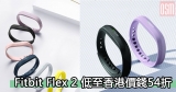 網購Fitbit Flex 2 低至香港價錢54折+直運香港/澳門