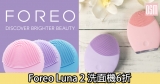 網購Foreo Luna 2洗面機6折+直運香港/澳門